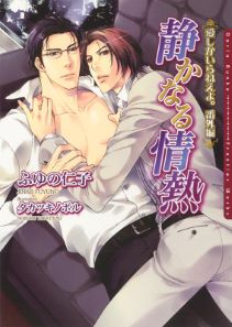 静かなる情熱　愛しかいらねえよ。番外編【電子限定版】