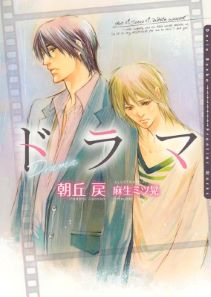 裕次と拓人シリーズ