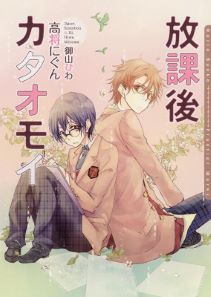 放課後カタオモイ【電子限定版】