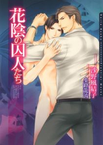 花陰の囚人たち