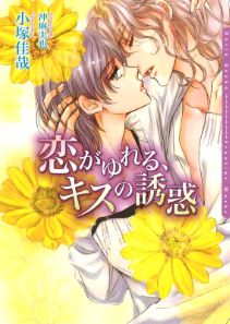 恋がゆれる、キスの誘惑