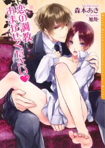 恋の調教、おまかせください