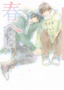 春へ【電子限定版】