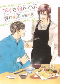 アイで包んでよ【書き下ろし付電子限定版】