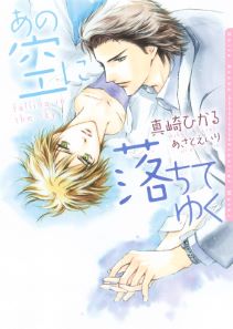 あの空に落ちてゆく【ＳＳ付電子限定版】【イラスト入り】