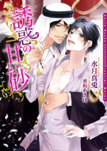 誘惑の甘い砂【ＳＳ付き電子限定版】【イラスト入り】