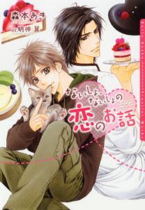 ないしょ、ないしょの恋のお話【SS付電子限定版】【イラスト入り】