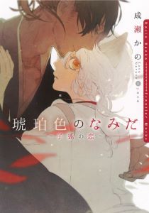 琥珀色のなみだ