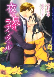 夜の泉の、ラプンツェル【イラスト入り】