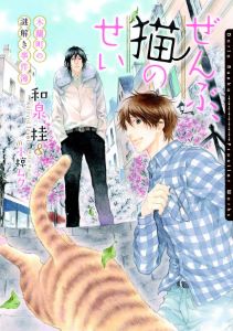 ぜんぶ、猫のせい～木蘭町の謎解き事件簿～