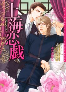 上海恋戯【SS付電子限定版】【イラスト入り】