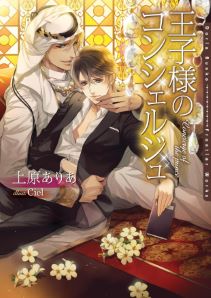 王子様のコンシェルジュ【イラスト入り】