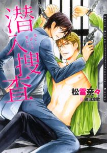 潜入捜査~美しく淫らな男たち~