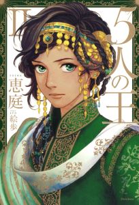 5人の王シリーズ