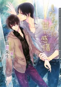 したたかに甘い感傷【書き下ろし付電子限定版】【イラスト入り】