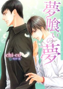夢喰いの夢【イラスト入り】