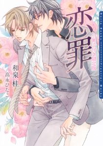 恋罪　小冊子付き限定版