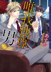 唯我独尊な男シリーズ