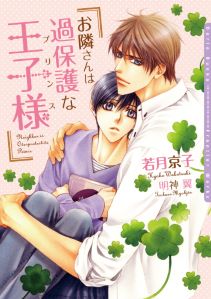 お隣さんは過保護な王子様(プリンス)【電子限定版】【イラスト入り】