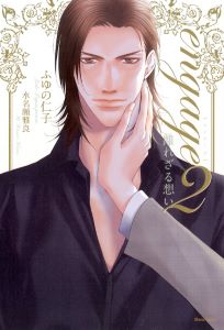 engage2　離れざる想い【電子限定版】【イラスト入り】