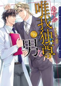 唯我独尊な男　下【電子限定版】【イラスト入り】