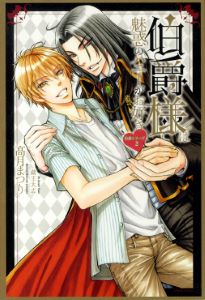 伯爵様は魅惑のハニーがお好き【電子限定版】