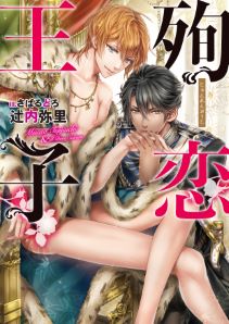 殉恋王子【電子限定版】【イラスト入り】