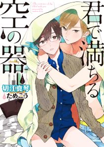 君で満ちる空の器【電子限定版】【イラスト入り】
