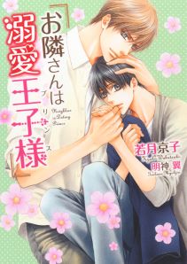 お隣さんは溺愛王子様(プリンス)【電子限定版】【イラスト入り】
