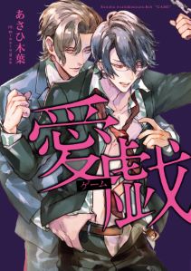 愛戯(ゲーム)【イラスト入り】