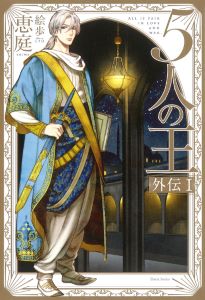 5人の王シリーズ