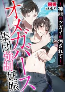 オメガバース集団強制妊娠シリーズ