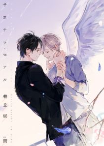 サヨナラ・リアル【電子限定版】【イラスト入り】