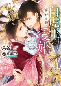 白虎王の愛婚~誓いの家族~【書き下ろし付電子限定版】【イラスト入り】