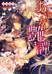 あやかし艶譚【イラスト入り】