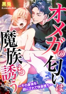 オメガの匂いは魔族も誘う～その身体を餌にされて快楽堕ち～