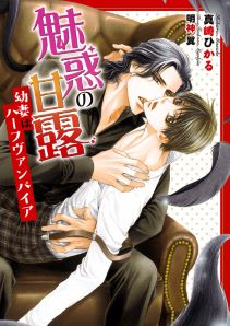 魅惑の甘露 ~幼妻はハーフヴァンパイア~【イラスト入り】