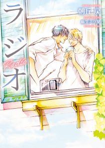 ラジオ【電子限定版】【イラスト入り】