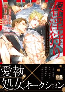 春淫狩りシリーズ