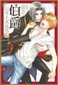 伯爵シリーズ番外編9 行ってきます。