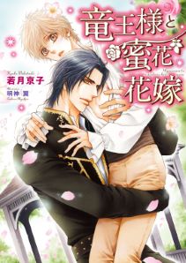 竜王様と花嫁シリーズ