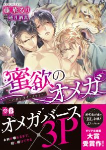蜜欲のオメガ -バタフライ・ノット-【イラスト入り】