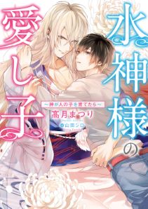 水神様の愛し子 ~神が人の子を育てたら~【イラスト入り】