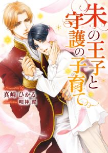 守護鳥シリーズ