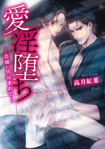 愛淫堕ちシリーズ