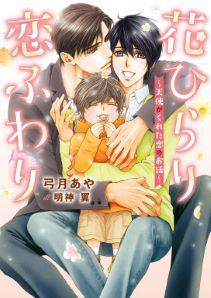 花ひらり恋ふわりシリーズ