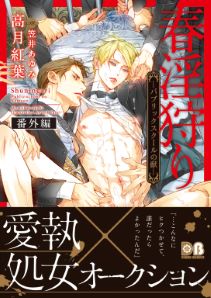 春淫狩りシリーズ