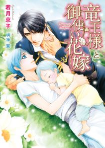 竜王様と御使い花嫁【電子限定版】【イラスト入り】