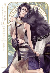 獣人オメガバースシリーズ