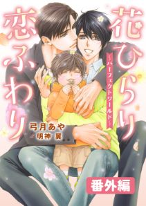 花ひらり恋ふわり 番外編 ～パーフェクトワールド～